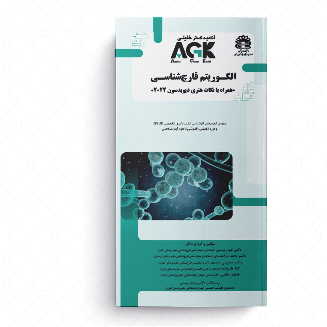 AGK الگوریتم قارچ شناسی (همراه با نکات هنری دیویدسون 2022)